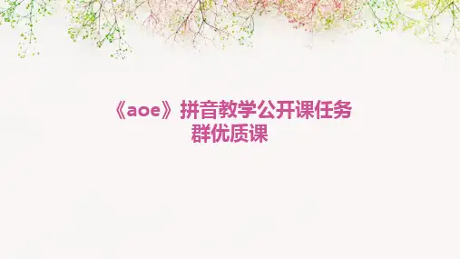 2024版《aoe》拼音教学公开课任务群优质课