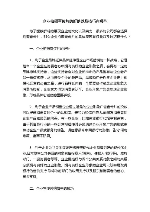 企业拍摄宣传片的好处以及技巧有哪些