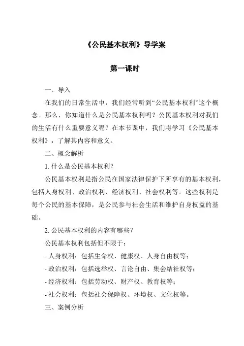 《公民基本权利导学案-2023-2024学年初中道德与法治统编版》