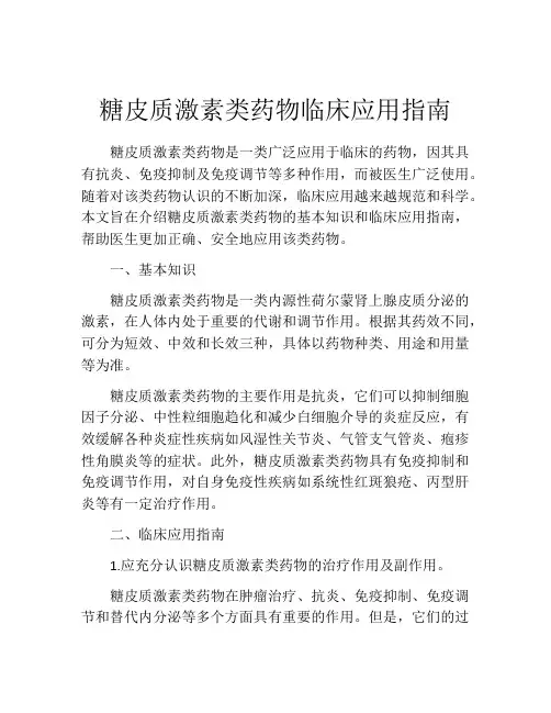 糖皮质激素类药物临床应用指南