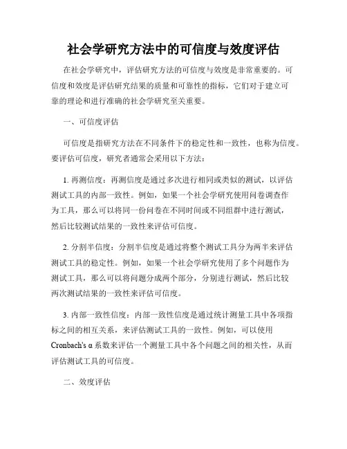 社会学研究方法中的可信度与效度评估
