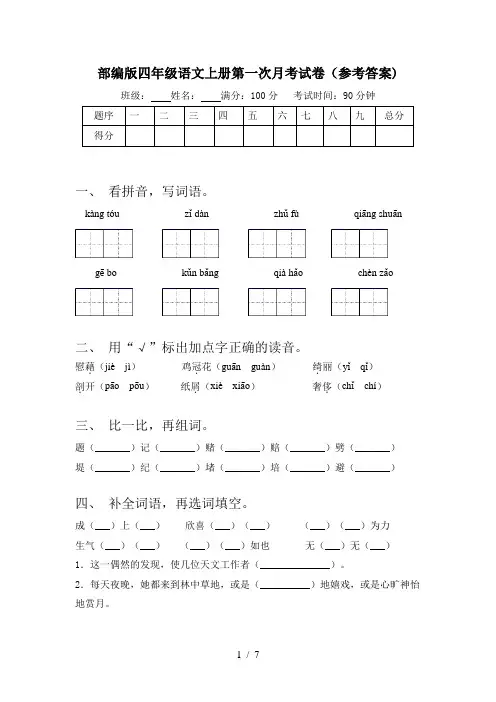 部编版四年级语文上册第一次月考试卷(参考答案)