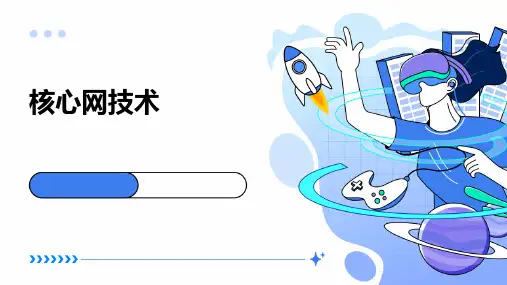 《核心网技术》课件