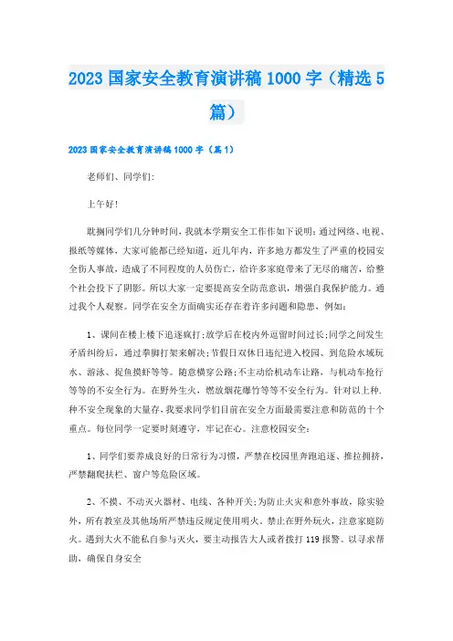 2023国家安全教育演讲稿1000字(精选5篇)