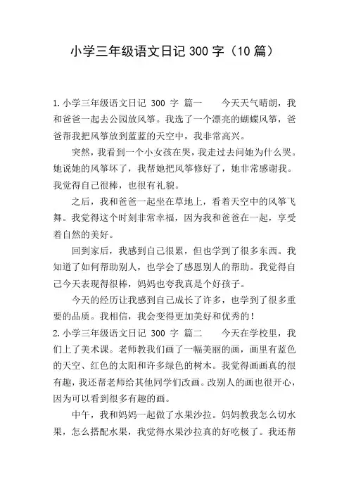 小学三年级语文日记300字(10篇)
