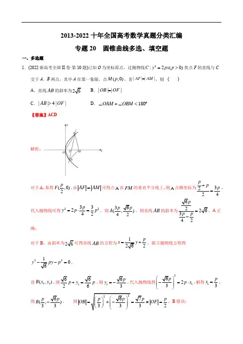 圆锥曲线多选、填空题【2023高考必备】2013-2022十年全国高考数学真题分类汇编(解析版)