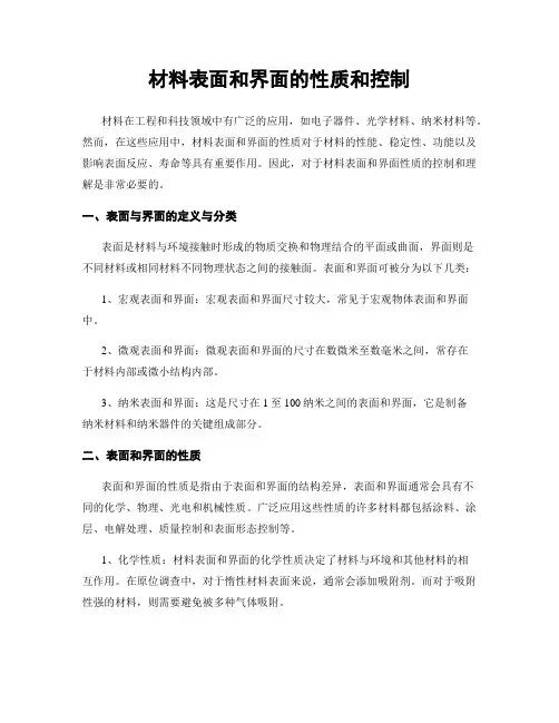 材料表面和界面的性质和控制