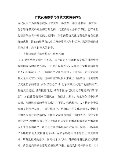 古代汉语教学与传统文化传承探析