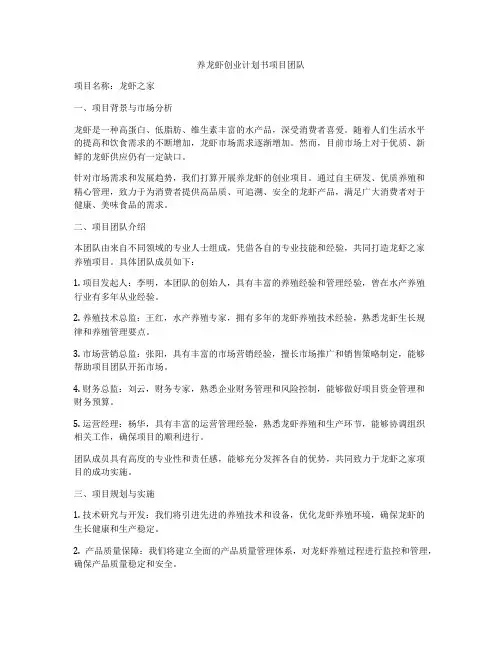 养龙虾创业计划书项目团队