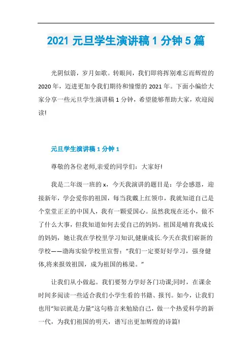 2021元旦学生演讲稿1分钟5篇