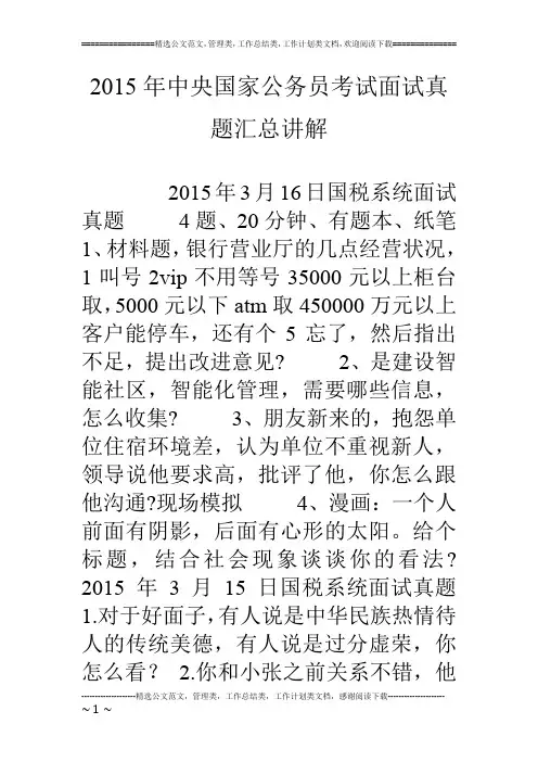 15年中央国家公务员考试面试真题汇总讲解