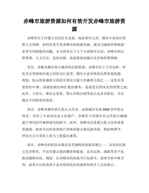 赤峰市旅游资源如何有效开发赤峰市旅游资源