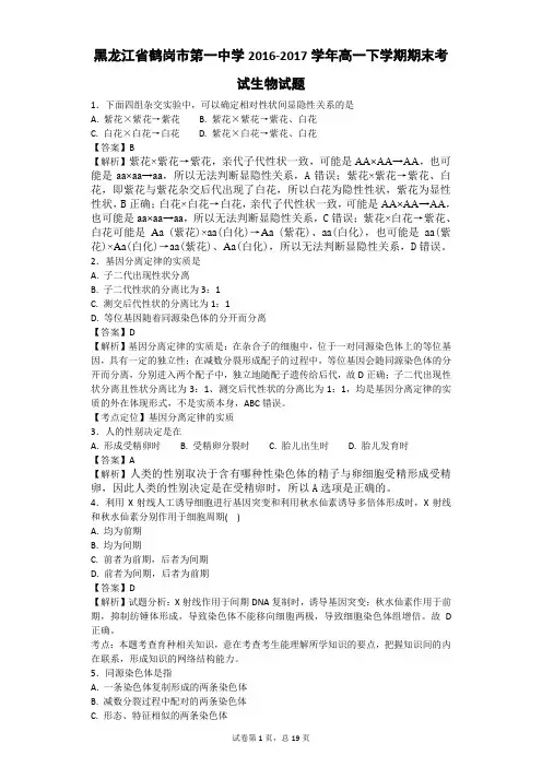 2016-2017学年黑龙江省鹤岗市第一中学高一下学期期末考试生物试题(带解析)