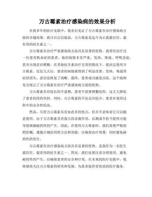万古霉素治疗感染病的效果分析
