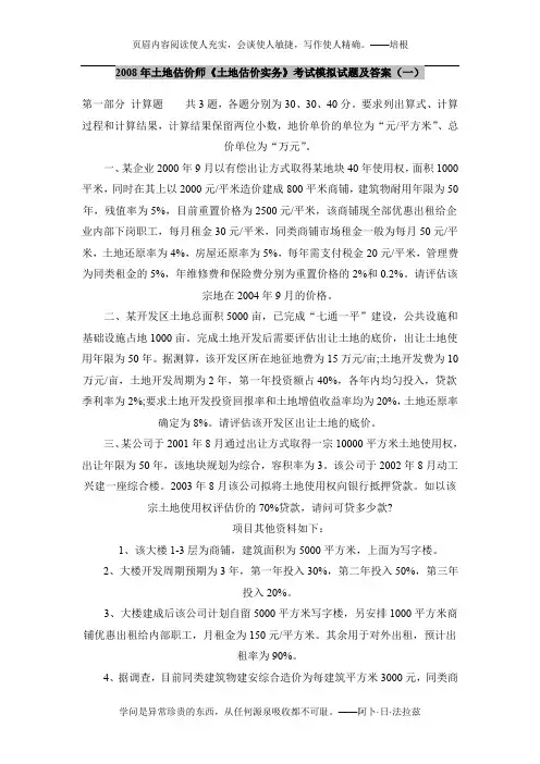2008《土地估价实务》考试模拟试题及答案