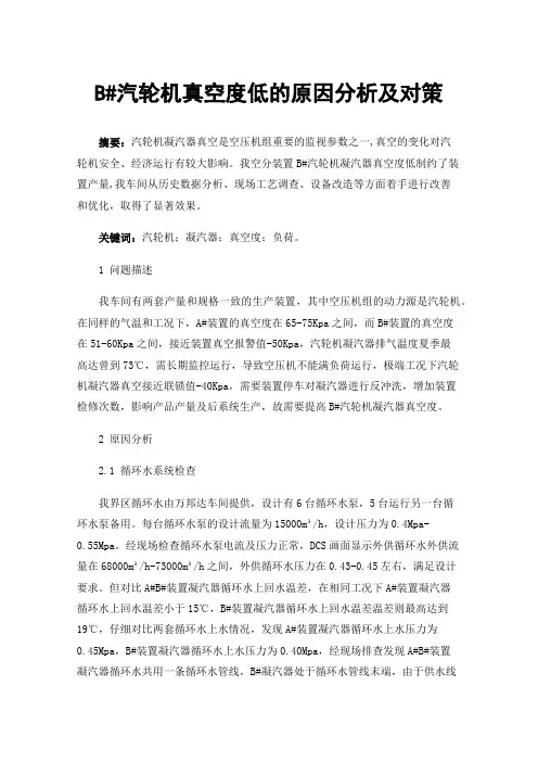 B#汽轮机真空度低的原因分析及对策