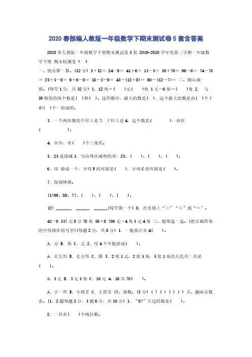 2020春部编人教版一年级数学下期末测试卷5套含答案