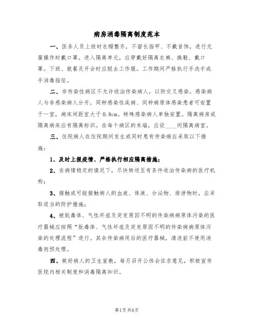 病房消毒隔离制度范本(2篇)