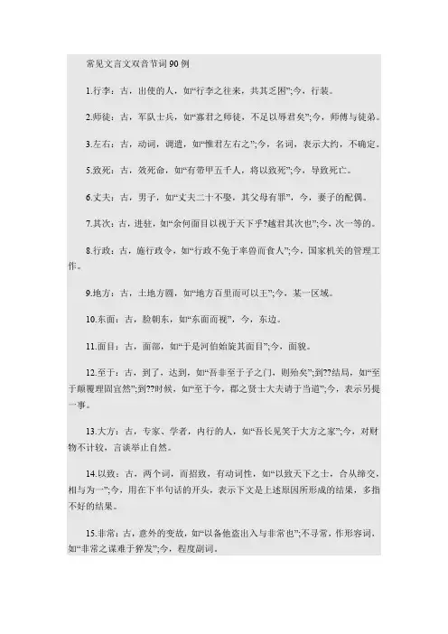 常见文言文双音节词90例