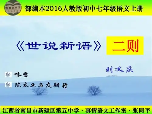 部编本2016人教版初中七年级语文上册《〈世说新语〉二则》PPT