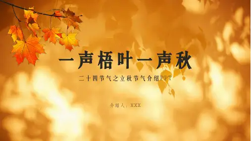 二十四节气之立秋PPT