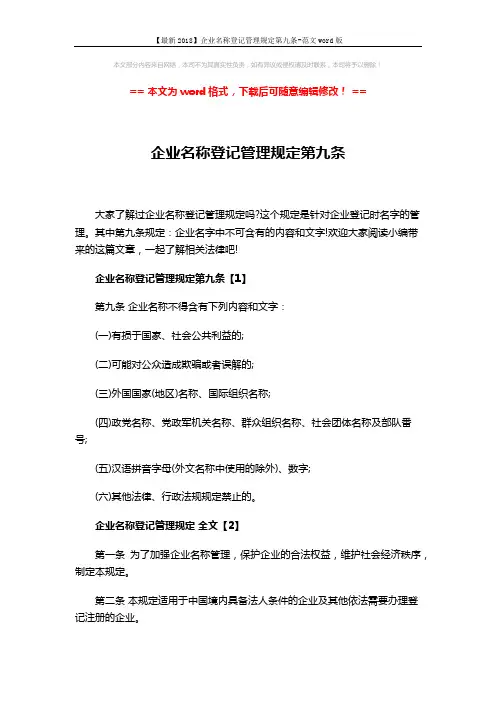 【最新2018】企业名称登记管理规定第九条-范文word版 (8页)