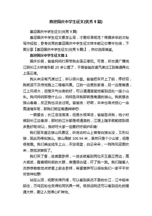 喜迎国庆中学生征文（优秀9篇）