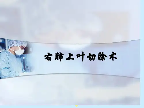 右肺上叶切除术.