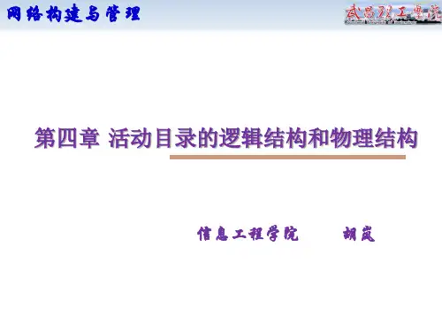ch04-活动目录的逻辑结构和物理结构