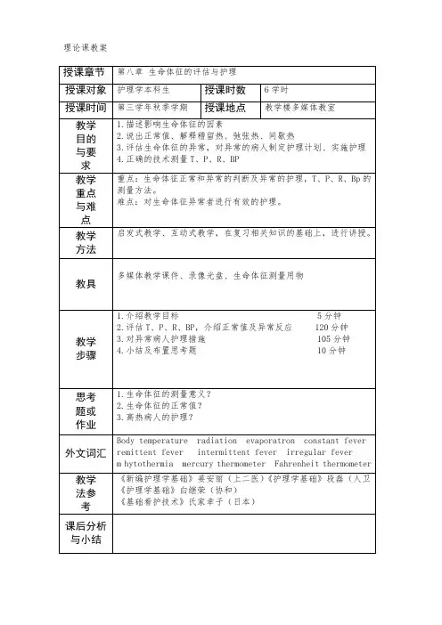 基础护理学教案-第八章生命体征的评估与护理