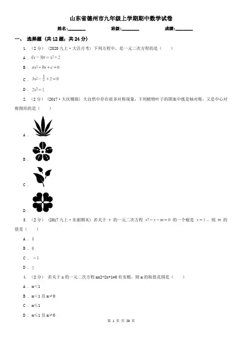 山东省德州市九年级上学期期中数学试卷