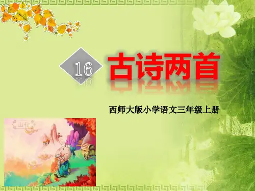 《古诗两首》PPT免费课件