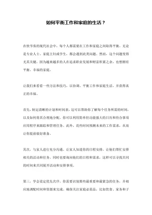 如何平衡工作和家庭的生活？