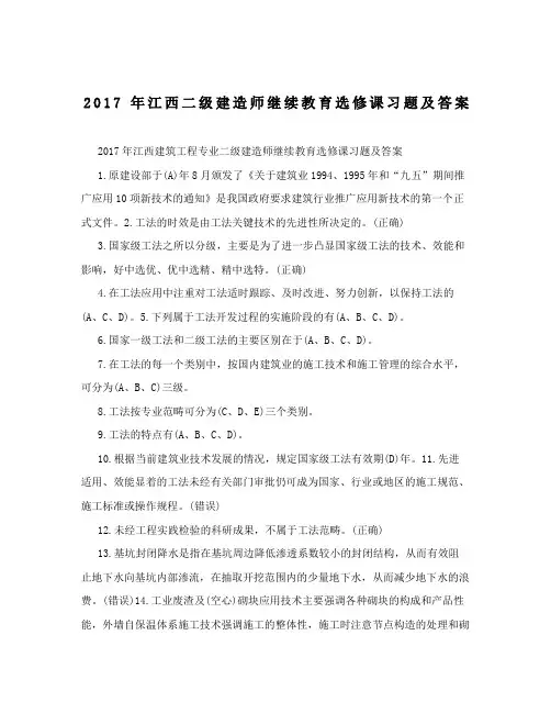 江西二级建造师继续教育选修课习题及答案
