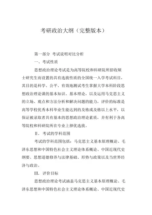 考研政治大纲(完整版本)