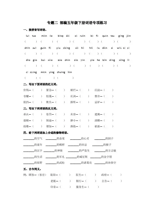 2020春新2020春新部编本五年级语文下册 词语专项练习及答案