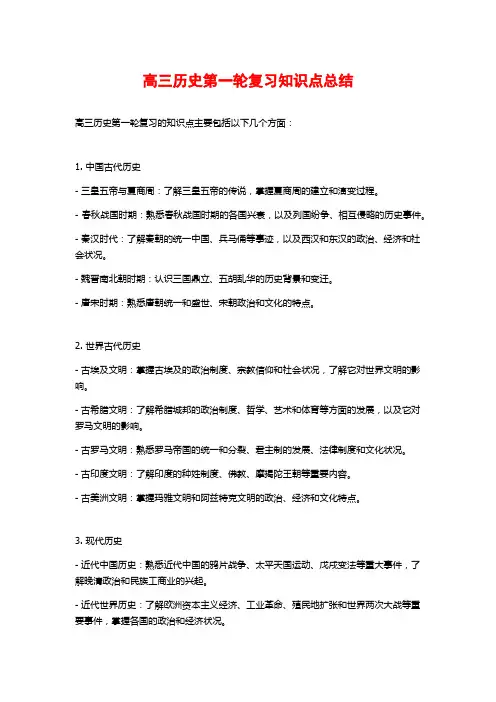 高三历史第一轮复习知识点总结
