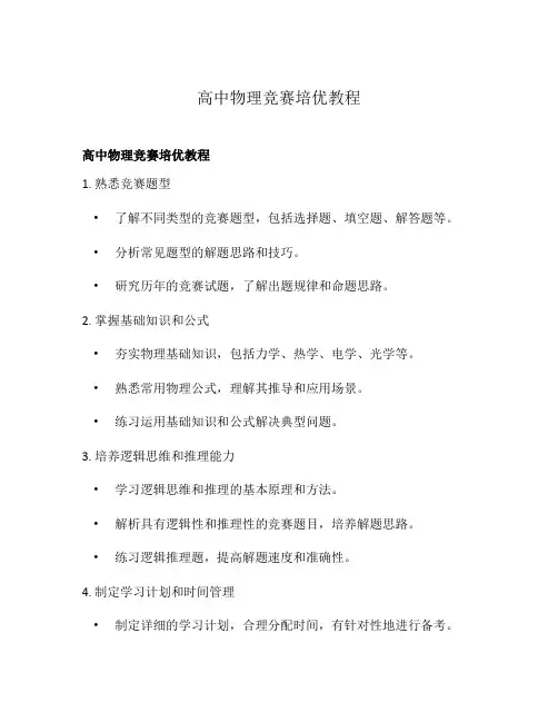 高中物理竞赛培优教程