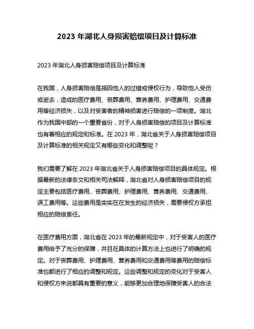 2023年湖北人身损害赔偿项目及计算标准