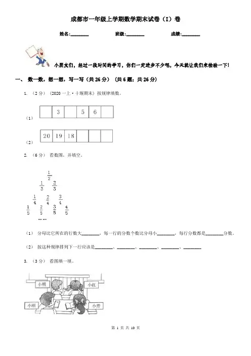 成都市一年级上学期数学期末试卷(I)卷