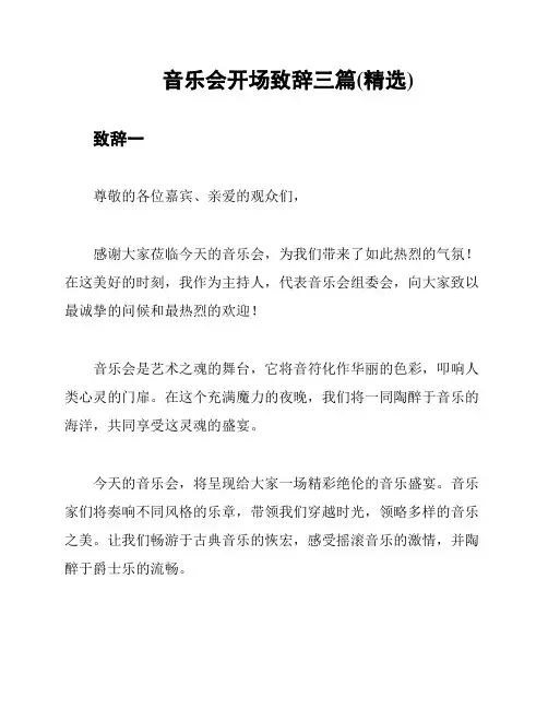 音乐会开场致辞三篇(精选)