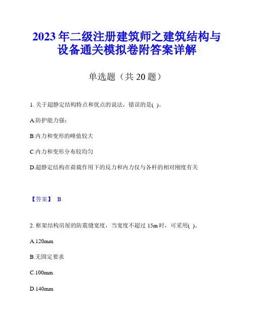 2023年二级注册建筑师之建筑结构与设备通关模拟卷附答案详解