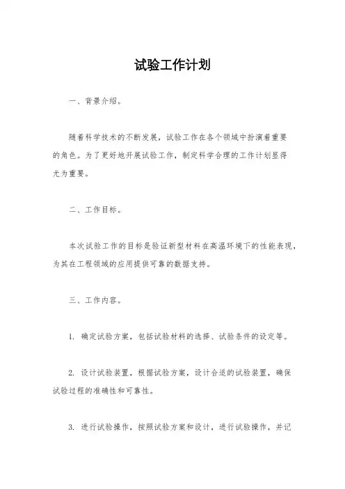 试验工作计划