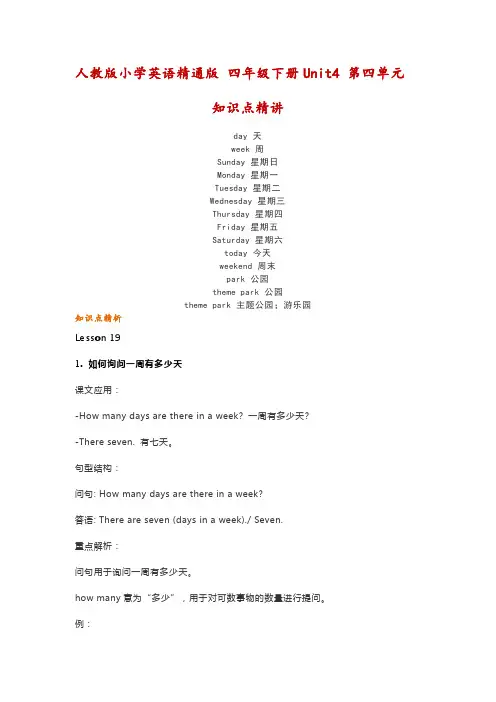 人教版小学英语精通版 四年级下册Unit4 第四单元知识点精讲