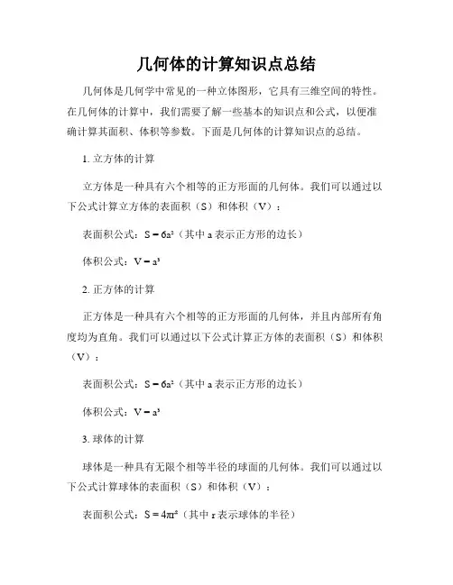 几何体的计算知识点总结