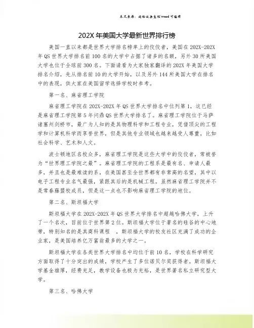 202X年美国大学最新世界排行榜