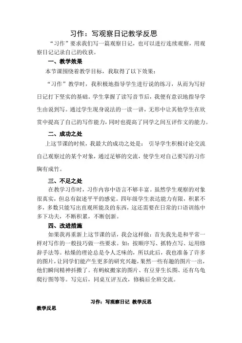 部编版四上语文习作：写观察日记教学反思(3份)