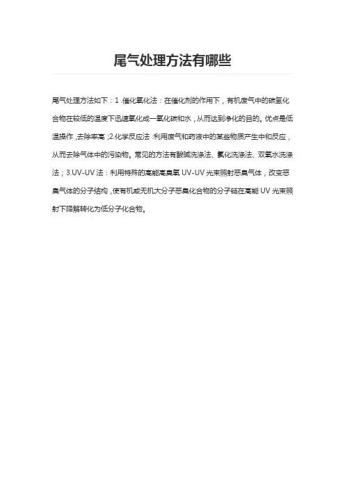 尾气的处理方法