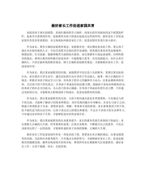 做好家长工作促进家园共育