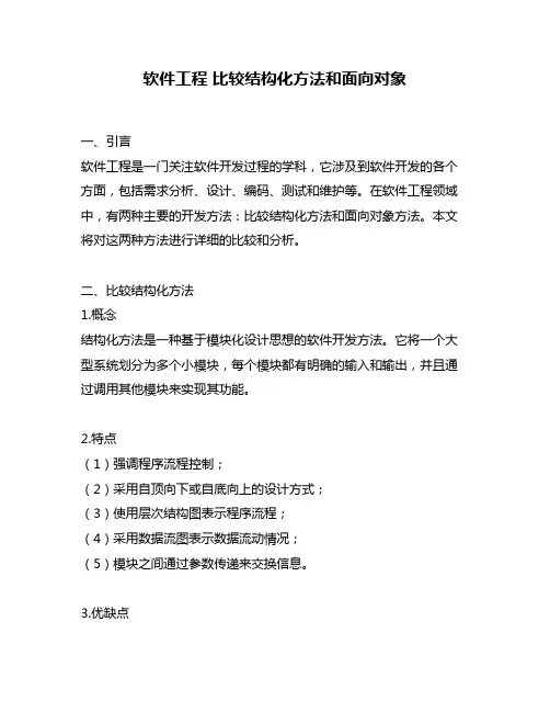 软件工程 比较结构化方法和面向对象